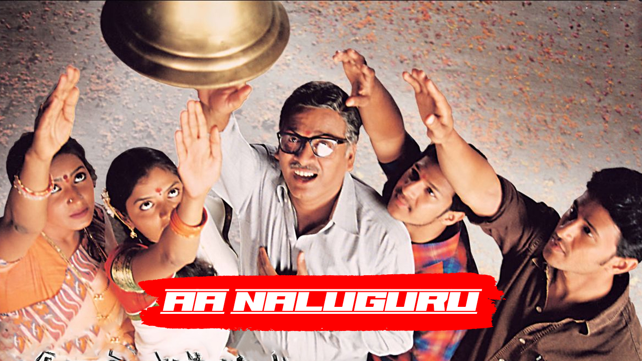 lead cast of AaNaluguru movie